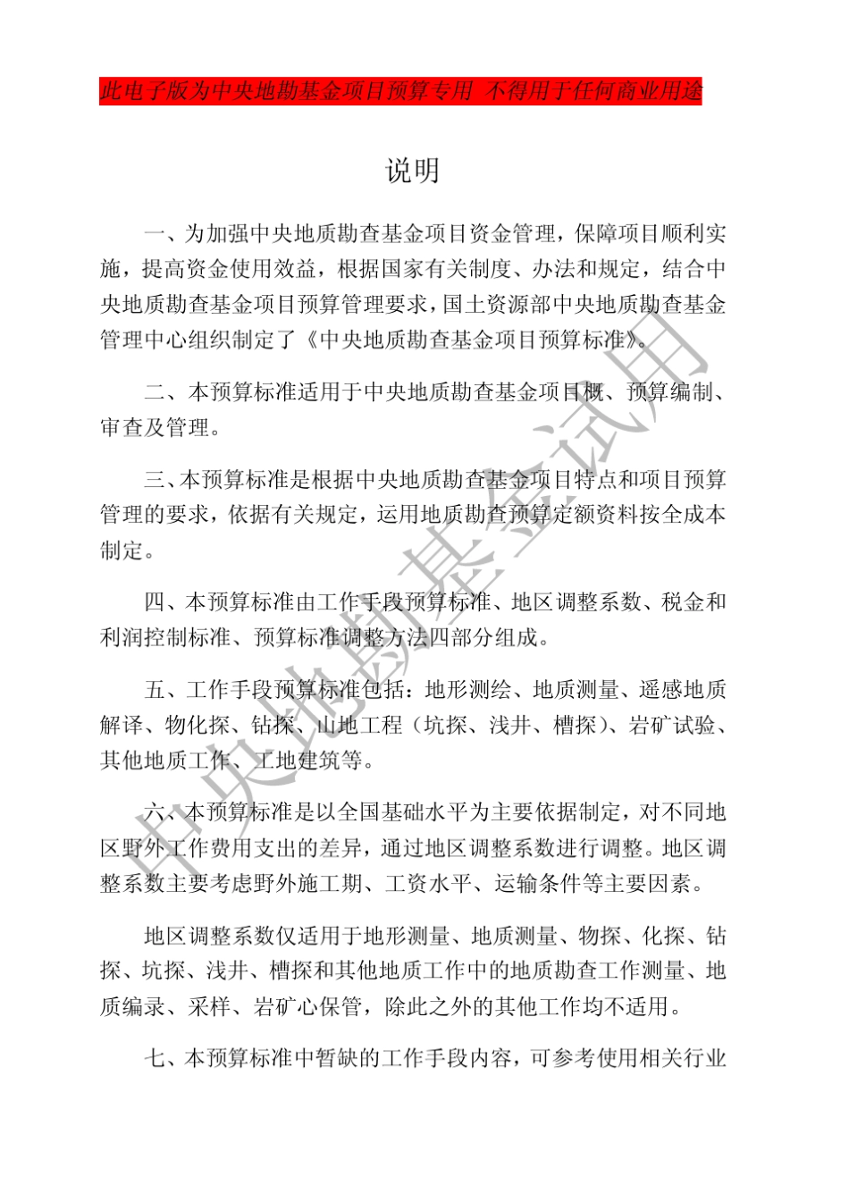 2011中央地勘基金项目预算标准(试用)_第2页