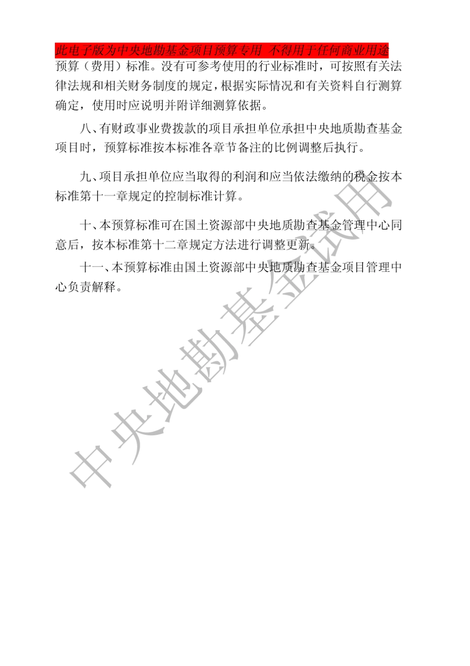 2011中央地勘基金项目预算标准(试用)_第3页