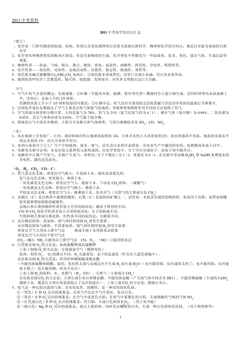 2011中考化学知识点汇总1_第1页