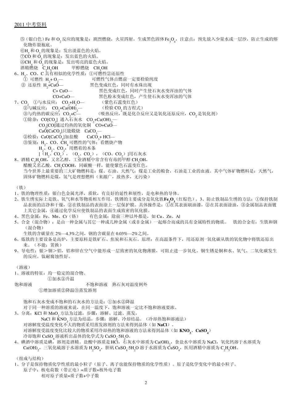 2011中考化学知识点汇总1_第2页