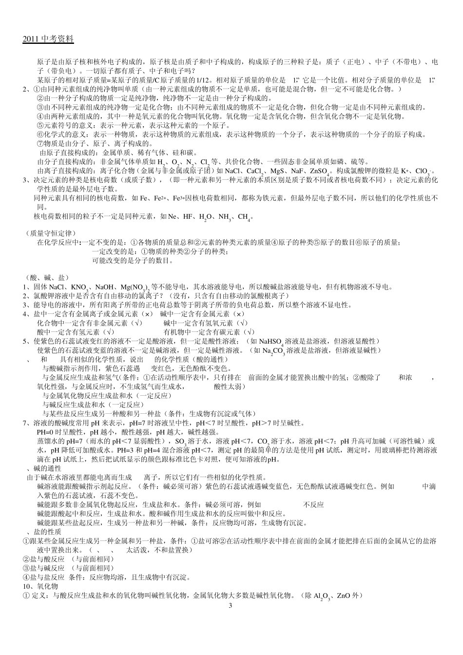 2011中考化学知识点汇总1_第3页