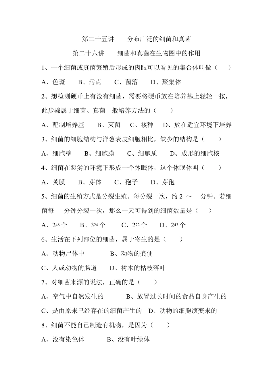 2011中考总复习2526分布广泛的细菌和真菌_第1页