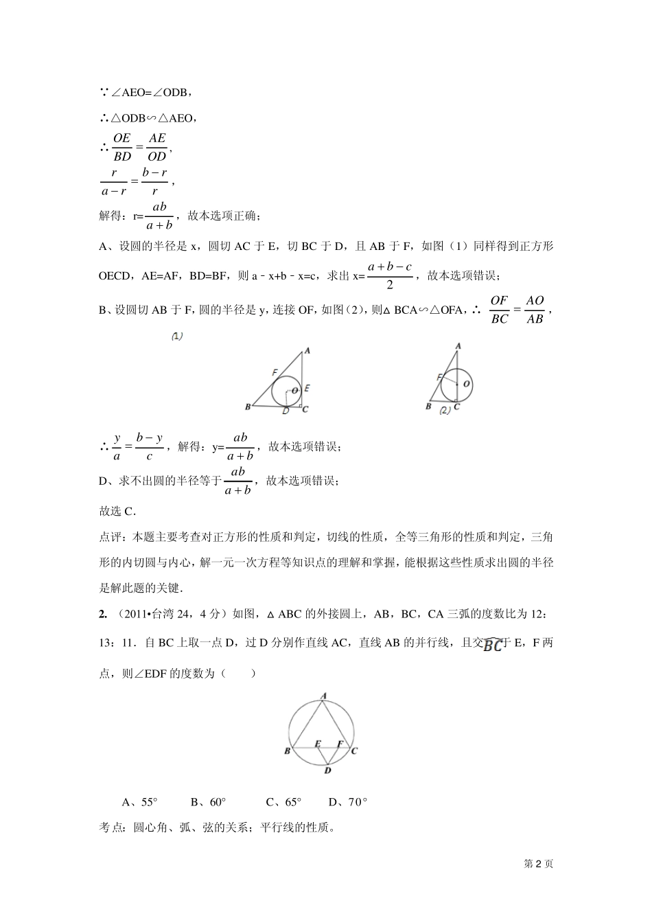 2011中考数学真题解析101与圆有关的综合题_第2页