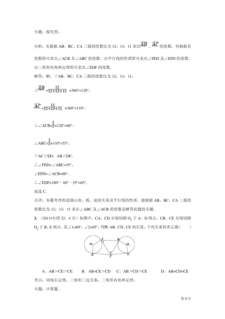 2011中考数学真题解析101与圆有关的综合题_第3页