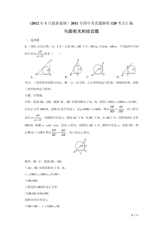 2011中考数学真题解析101与圆有关的综合题