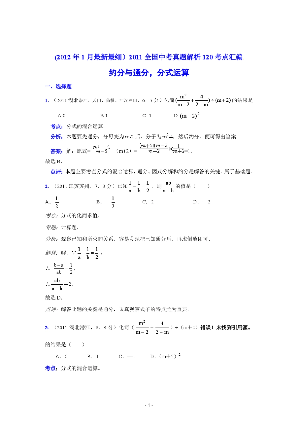 2011中考数学真题解析16约分与通分,分式运算_第1页