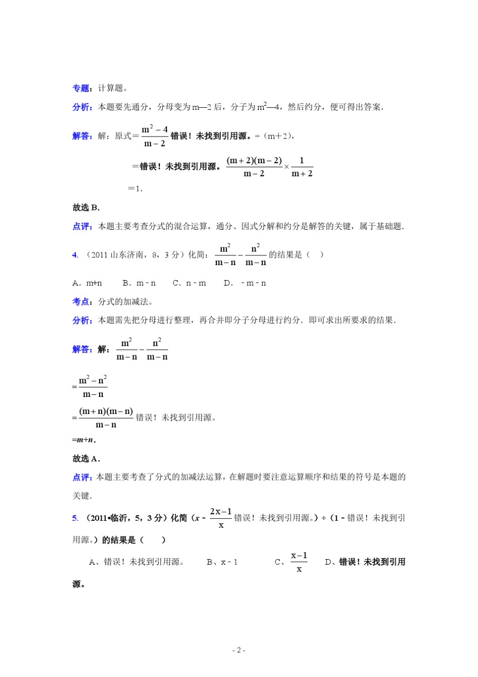 2011中考数学真题解析16约分与通分,分式运算_第2页