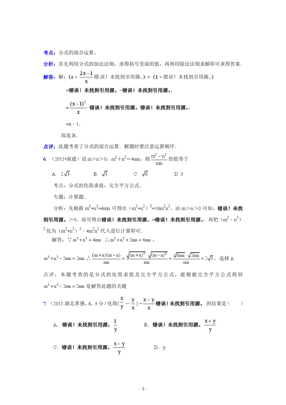2011中考数学真题解析16约分与通分,分式运算_第3页