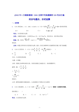 2011中考数学真题解析16约分与通分,分式运算