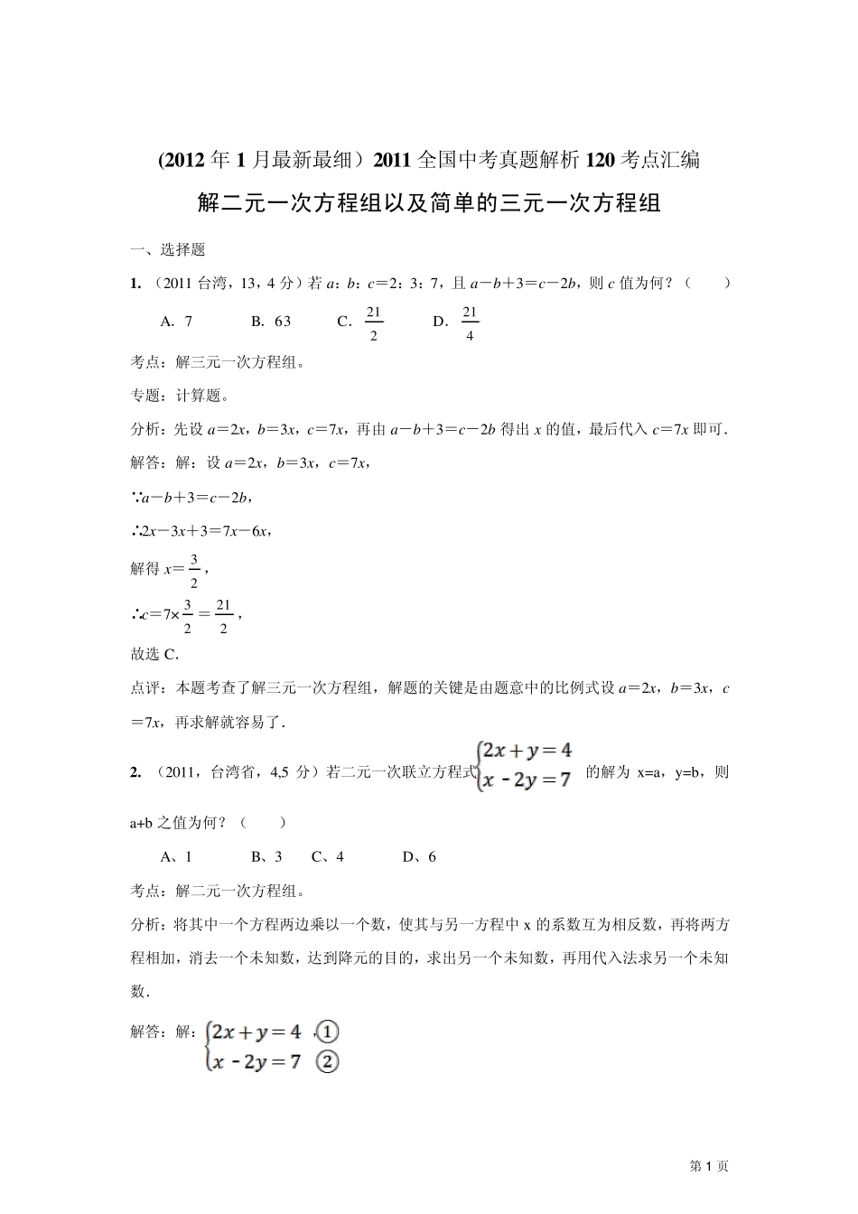 2011中考数学真题解析21解二元一次方程组以及简单的三元一次方程组_第1页