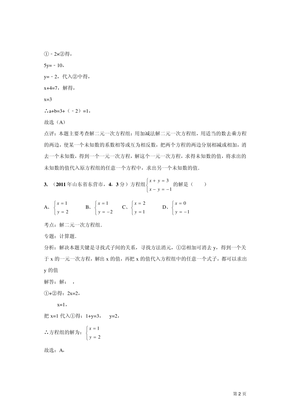 2011中考数学真题解析21解二元一次方程组以及简单的三元一次方程组_第2页