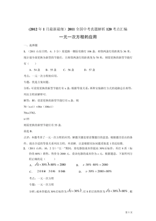 2011中考数学真题解析19一元一次方程的应用