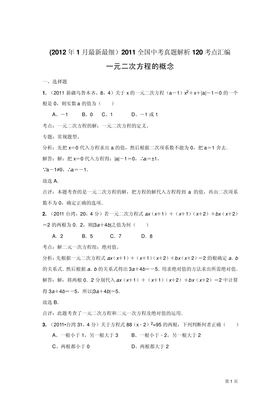 2011中考数学真题解析27一元二次方程的概念_第1页