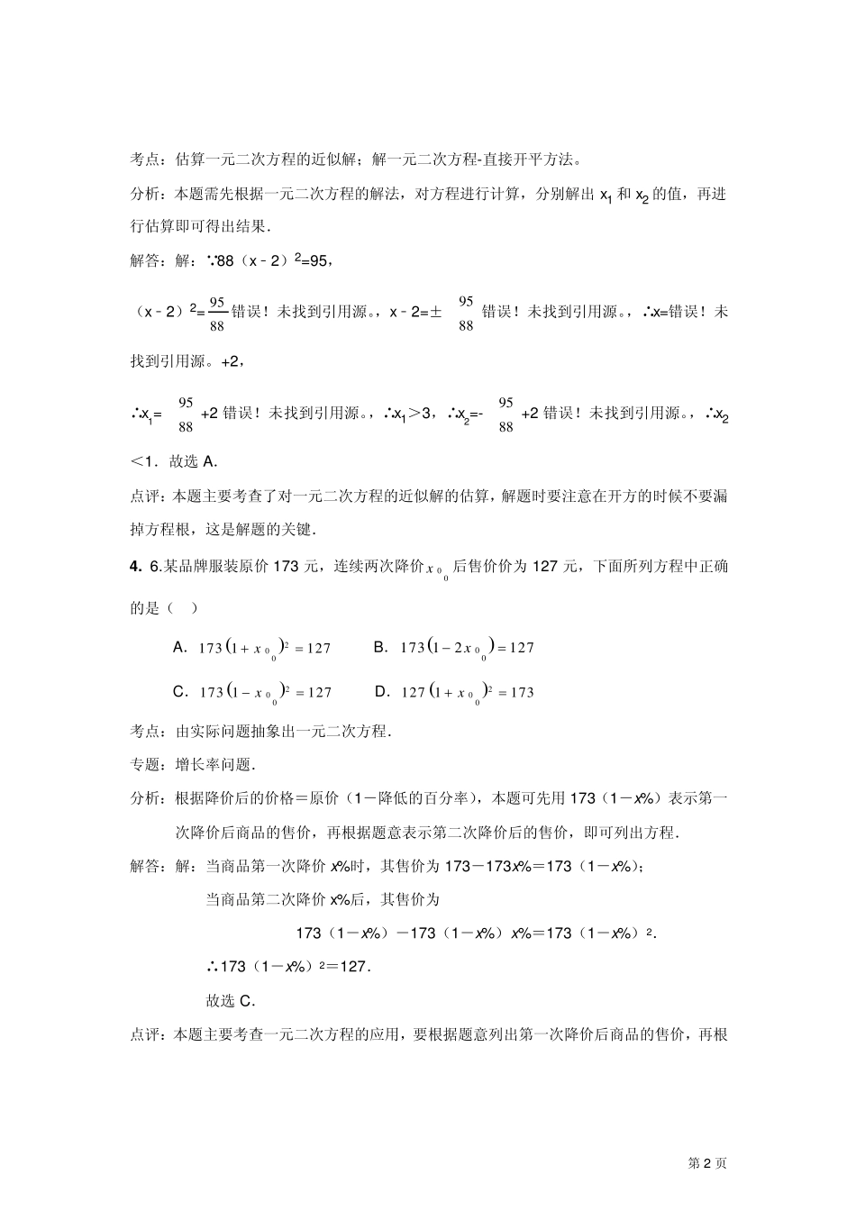 2011中考数学真题解析27一元二次方程的概念_第2页