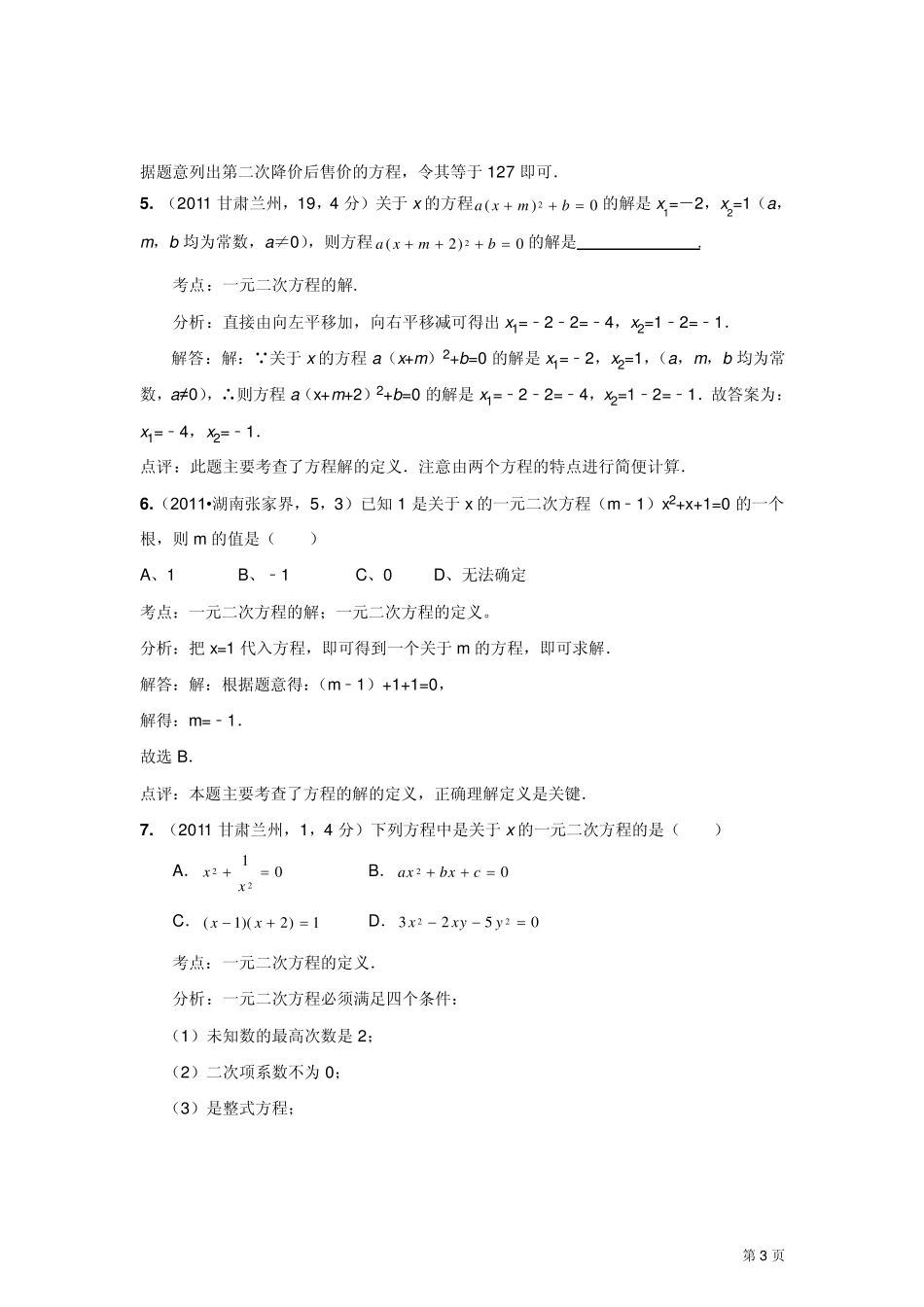 2011中考数学真题解析27一元二次方程的概念_第3页