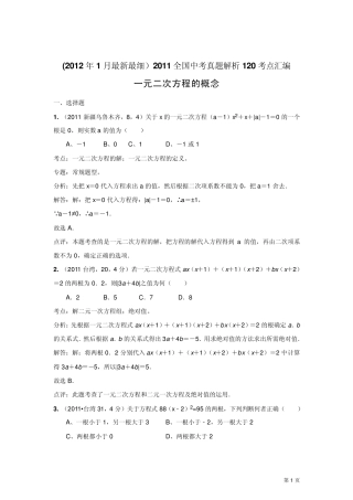 2011中考数学真题解析27一元二次方程的概念