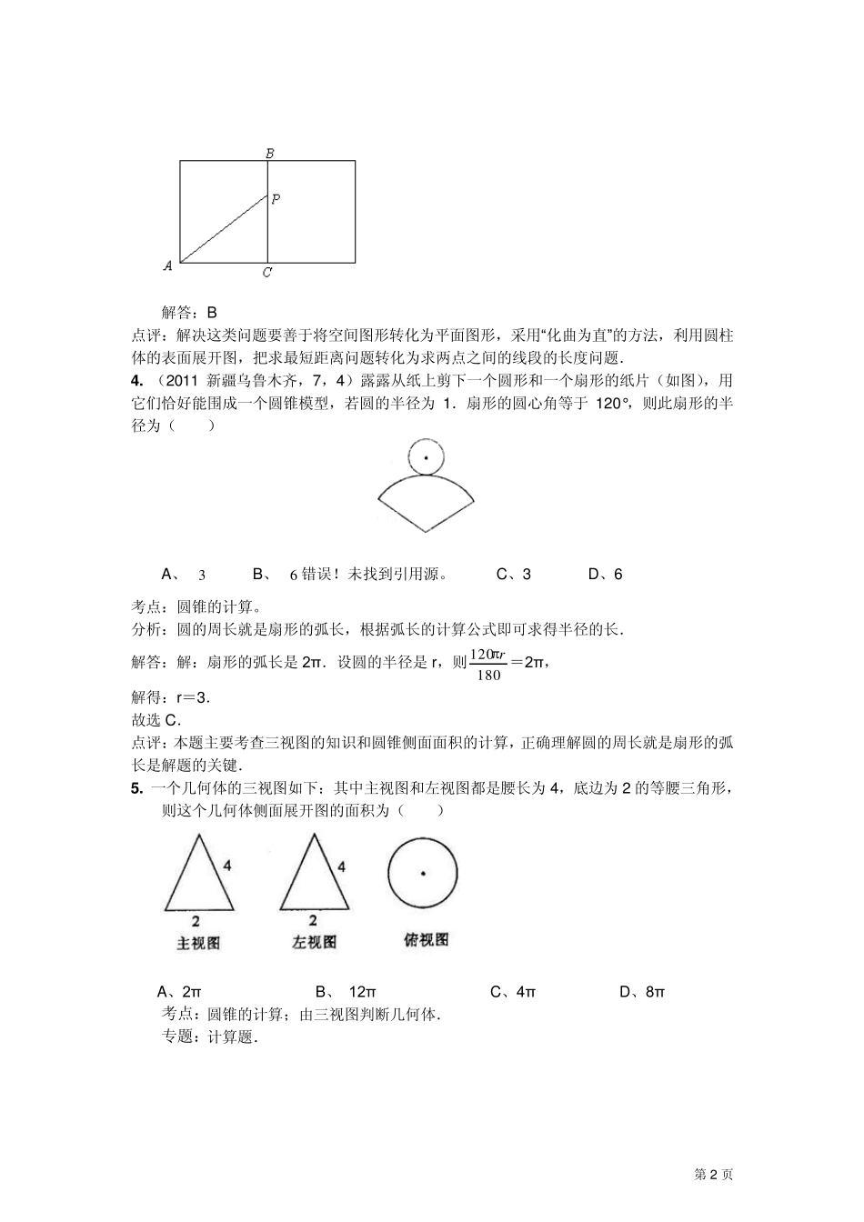 2011中考考点汇编☆圆柱、圆锥的侧面展开图一_第2页
