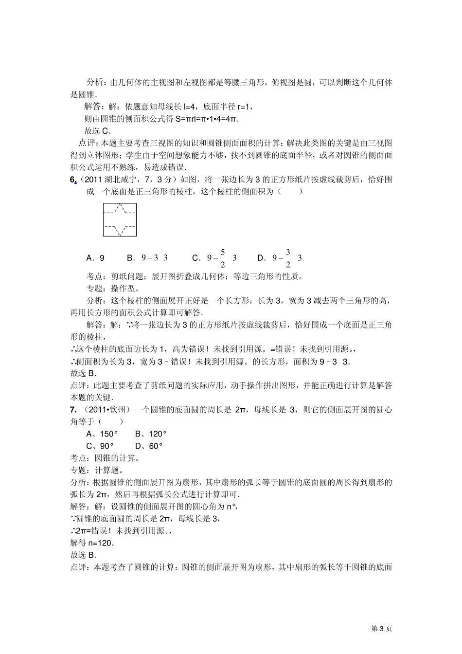 2011中考考点汇编☆圆柱、圆锥的侧面展开图一_第3页
