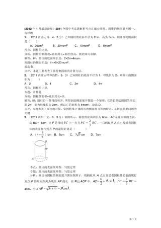 2011中考考点汇编☆圆柱、圆锥的侧面展开图一