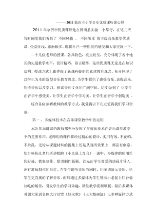 2011临沂市小学音乐优质课听课心得