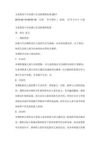 2011义务教育小学品德与生活新课程标准