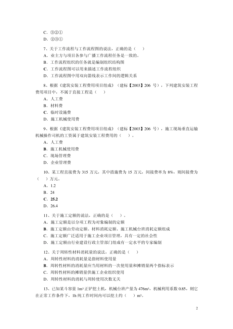 2011二级建造师考试施工管理真题及答案_第2页