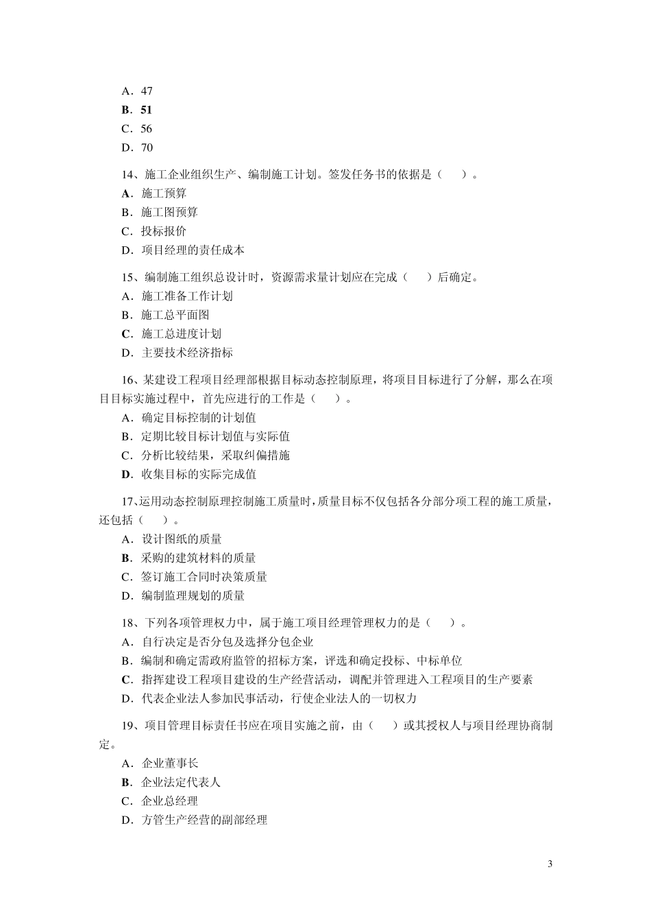 2011二级建造师考试施工管理真题及答案_第3页