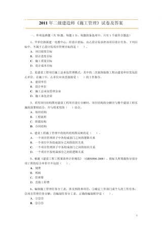 2011二级建造师考试施工管理真题及答案