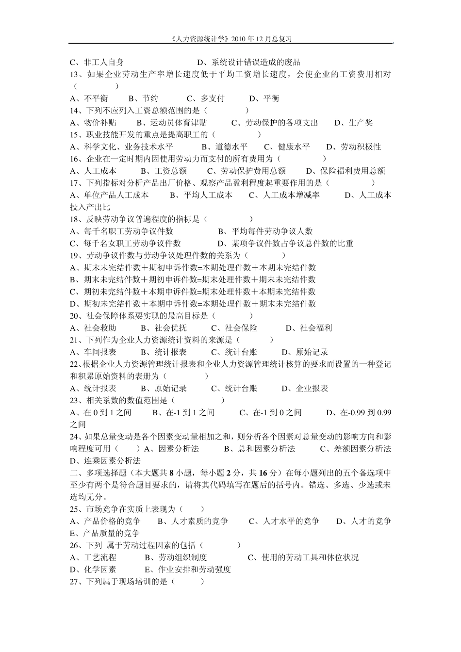 2011人力资源统计学历年真题选择题集_第2页