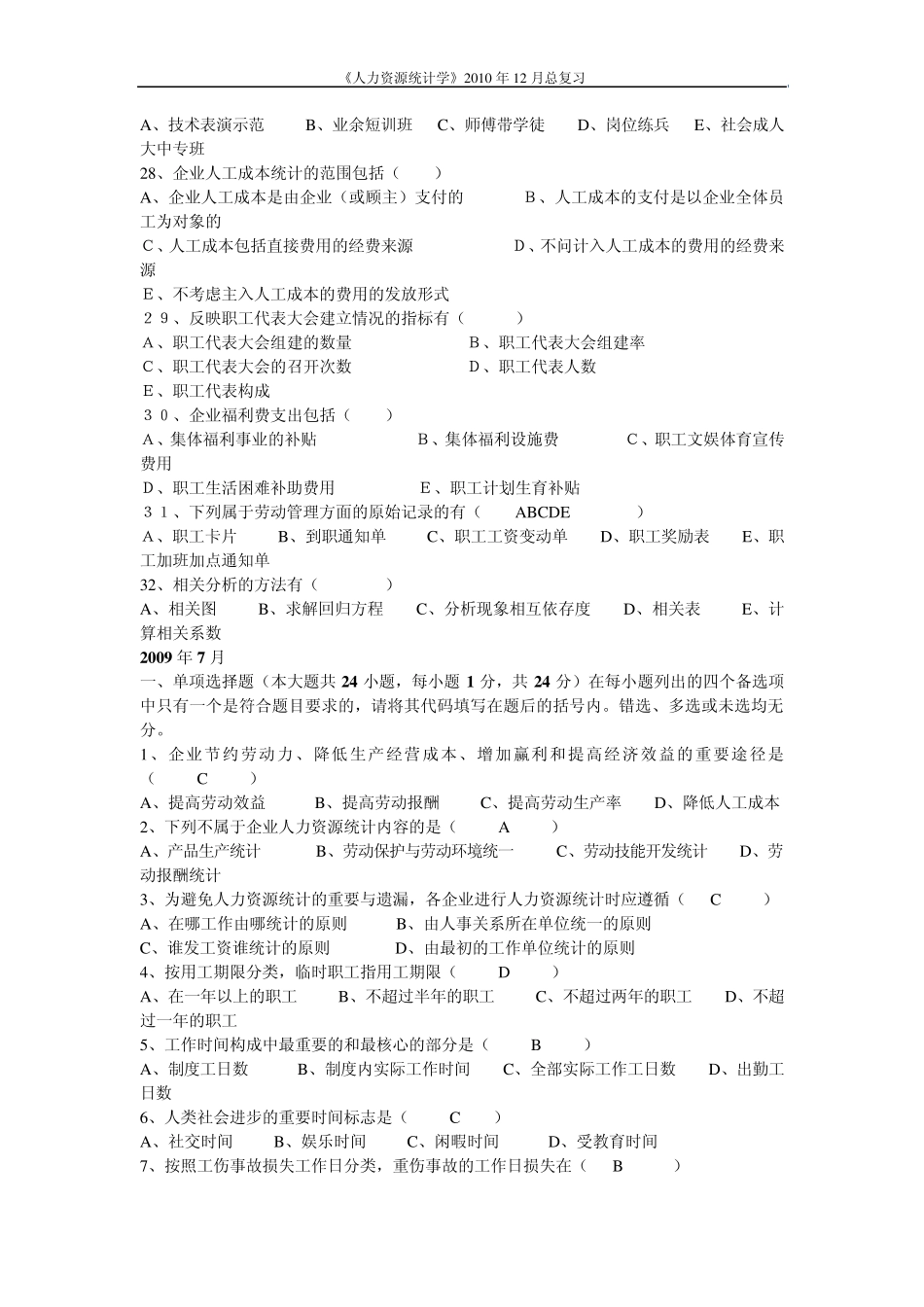 2011人力资源统计学历年真题选择题集_第3页