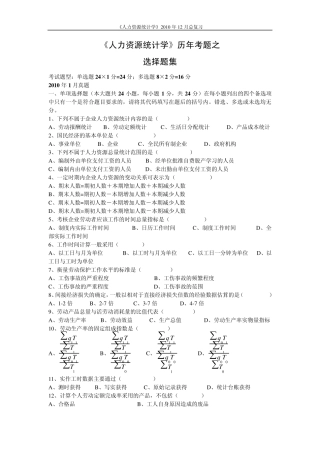 2011人力资源统计学历年真题选择题集