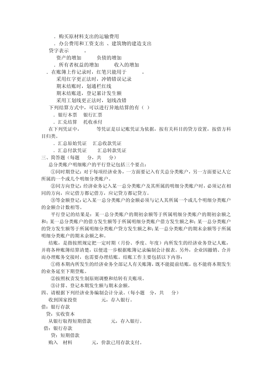 2011会计学原理四次作业题及答案_第2页