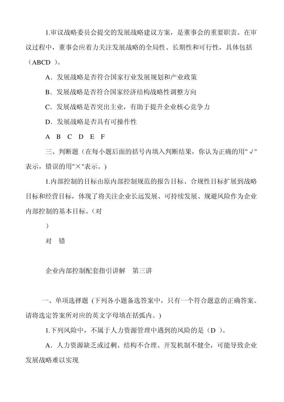 2011会计继续教育企业内部控制配套指引讲解课后习题答案_第3页