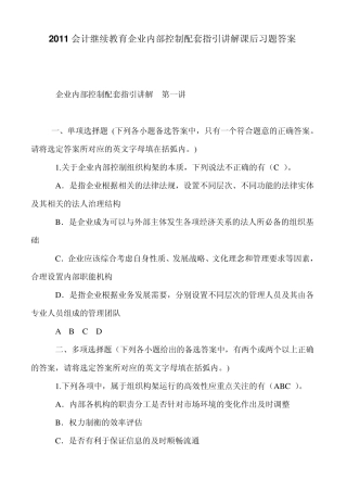 2011会计继续教育企业内部控制配套指引讲解课后习题答案