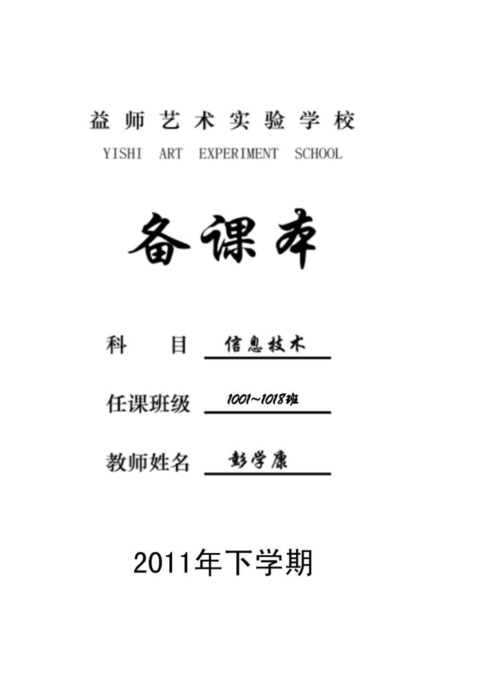 2011信息技术教案(八年级上册)_第1页