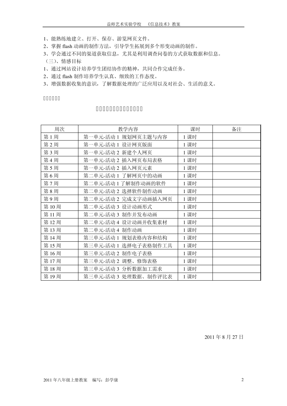 2011信息技术教案(八年级上册)_第3页