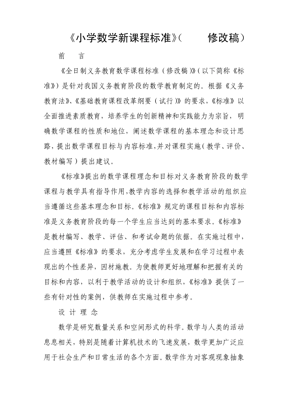 2011修改版小学数学新课程标准_第1页
