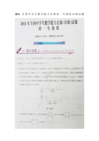 2011全国中学生数学能力竞赛初一年级组决赛试题