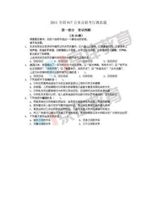 2011全国917公务员联考行测真题
