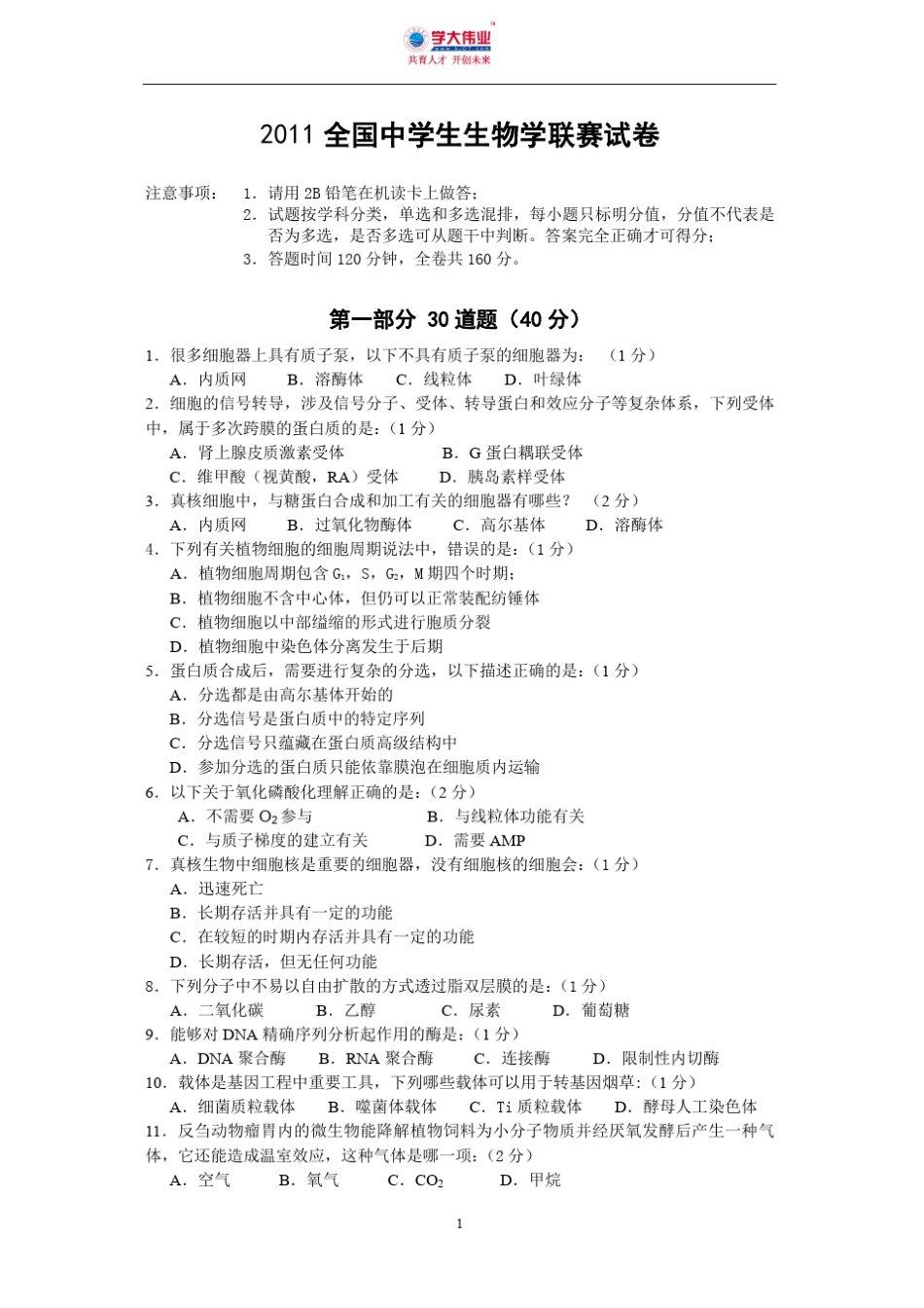 2011全国中学生生物学联赛试卷A及答案_第1页