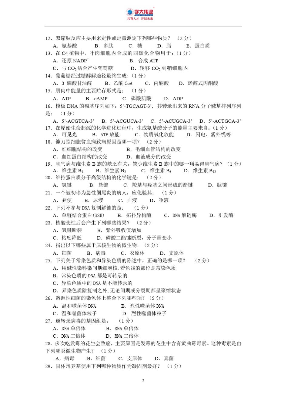 2011全国中学生生物学联赛试卷A及答案_第2页