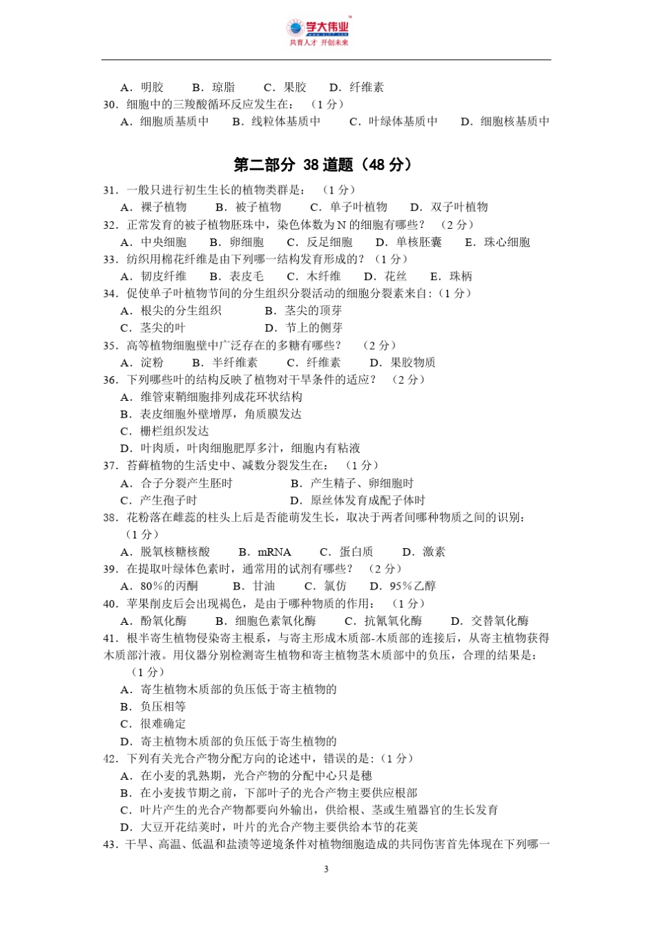 2011全国中学生生物学联赛试卷A及答案_第3页