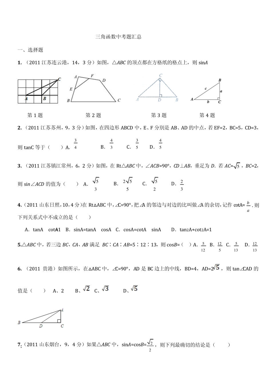 2011全国中考真题三角函数(中上难度)_第1页