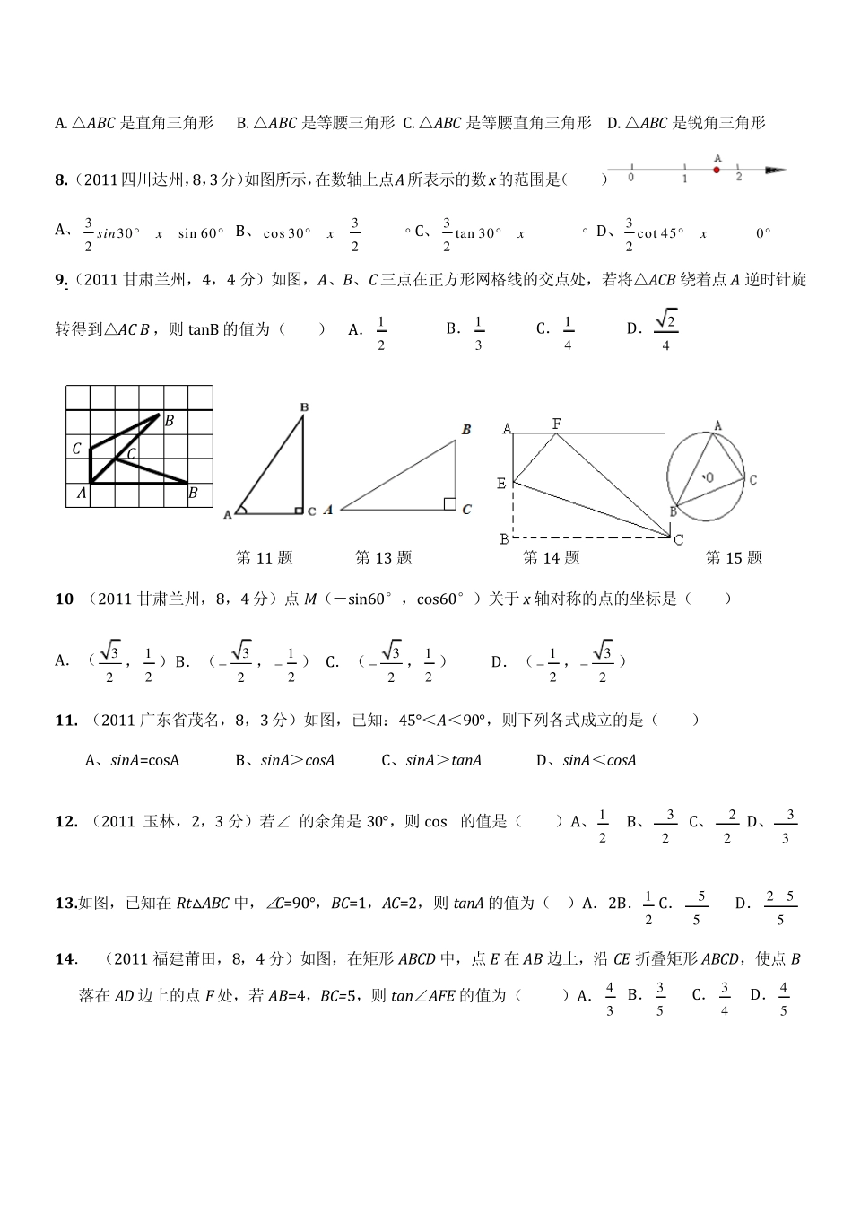 2011全国中考真题三角函数(中上难度)_第2页