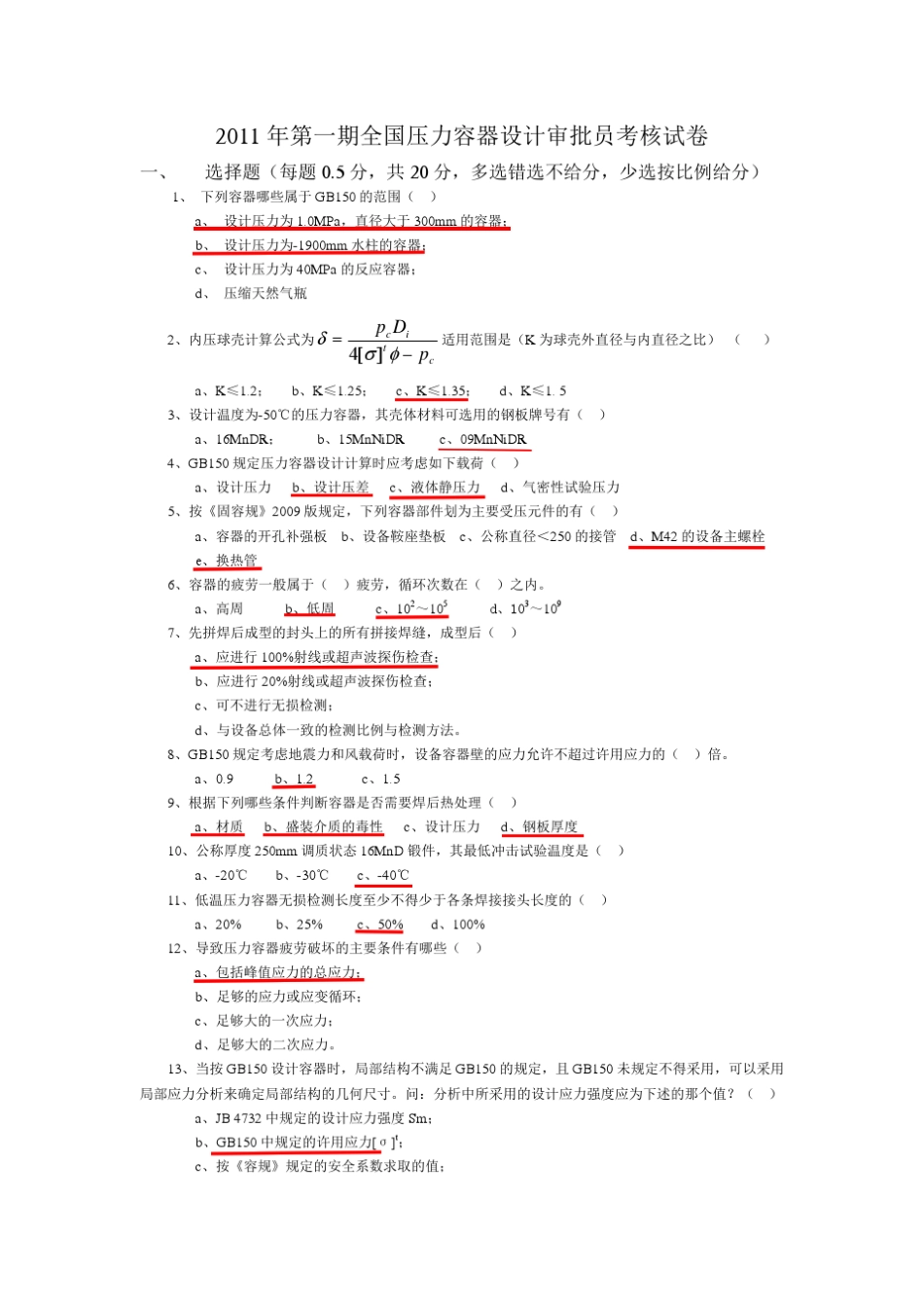 2011全国压力容器审核考题含全部答案_第1页