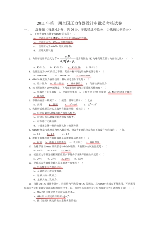 2011全国压力容器审核考题含全部答案