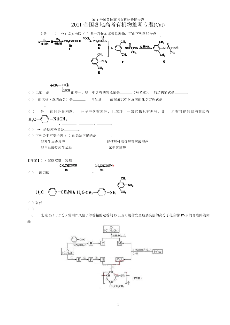 2011全国各地高考有机物推断专题(Cat)_第1页