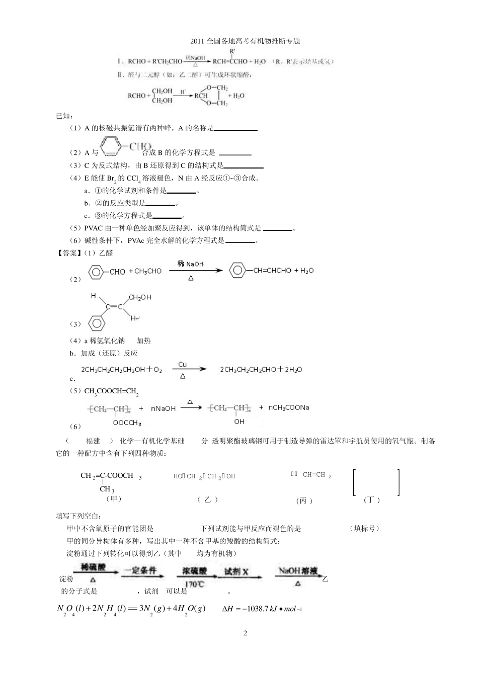 2011全国各地高考有机物推断专题(Cat)_第2页