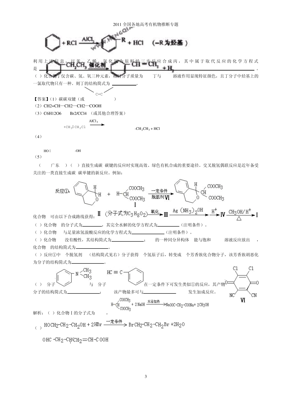2011全国各地高考有机物推断专题(Cat)_第3页