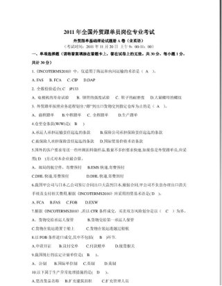 2011全国外贸跟单员考试_基础理论试题(A卷)及全部答案